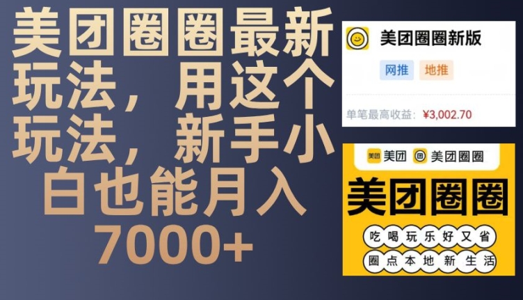 美团圈圈最新玩法，用这个玩法，新手小白也能月入7000+-小何资源库