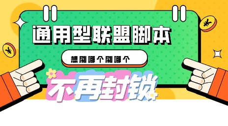 多适配型海外广告联盟自动脚本，想刷哪个刷哪个-小何资源库