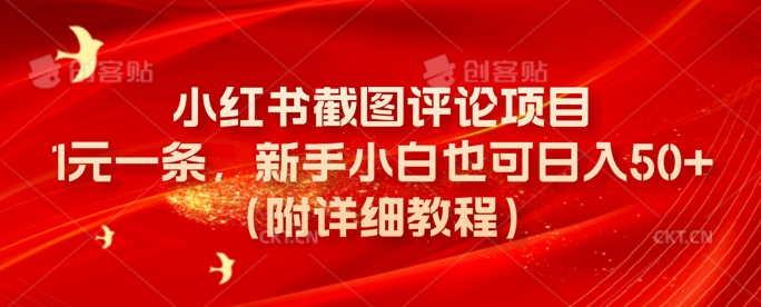 小红书截图评论项目，1元一条，新手小白也可日入50+(附详细教程)-小何资源库
