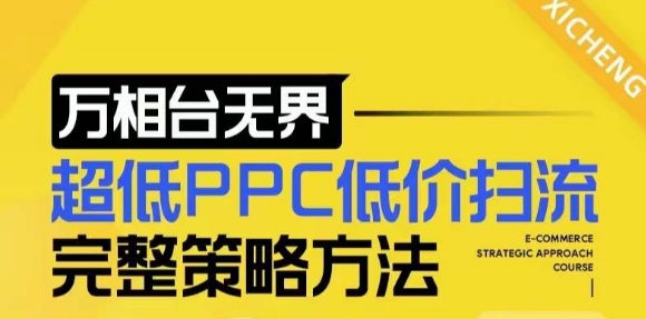 【2024新版】万相台无界，超低PPC低价扫流完整策略方法，店铺核心选款和低价盈选款方法-小何资源库