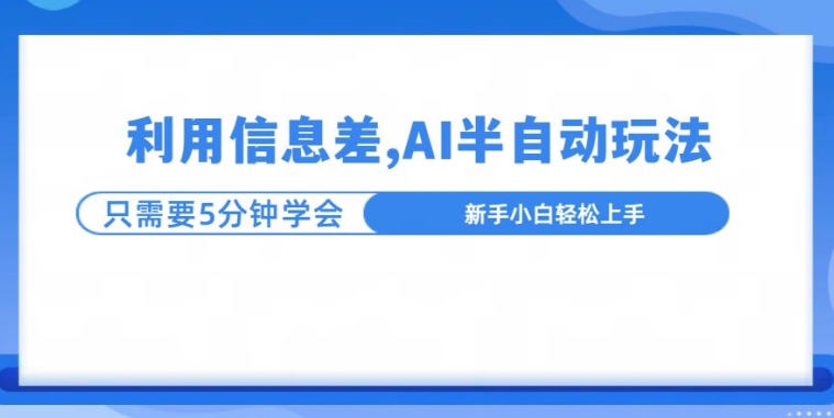利用信息差，AI半自动玩法，一天收入三位数?-小何资源库