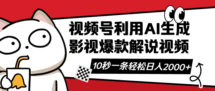 （14155期）视频号AI解说视频，利用AI软件生成原创爆款影视解说视频，10秒钟一条，…-小何资源库