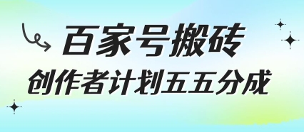 百家号搬砖项目，创作者计划五五分成，无需露脸、直播、拍视频，非常适合新手【揭秘】-小何资源库