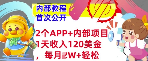 2个免费APP+内部项目，1天收入120美金，每月过W+内部教程(首次公开)-小何资源库