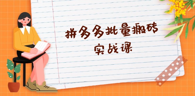 （13265期）拼多多批量搬砖实战课，全自动剪辑发布，黑科技新技术与爆款选品策略-小何资源库