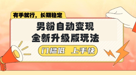 美女视频吸男粉，强势登场，自动变现全新升级玩法，单日轻松变现5张【揭秘】-小何资源库