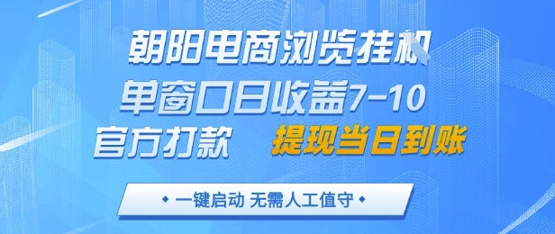 朝阳电商浏览挂G，单窗口日收益7-10，官方打款，单日提现到账，支持手机电脑【揭秘】-小何资源库