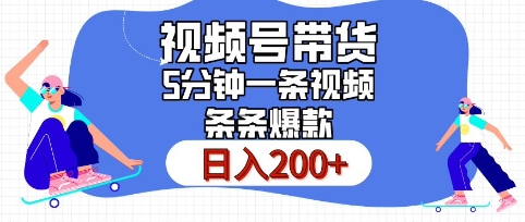 视频号橱窗带货，日入200+，条条火爆简单制作，一条视频5分钟搞定-小何资源库