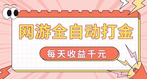 网游全自动打金，每天收益1k+ 简单有手就行【揭秘】-小何资源库