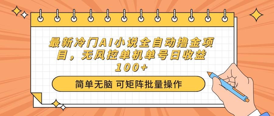 （14292期）最新冷门AI小说全自动撸金项目，无风控单机单号日收益100+-小何资源库