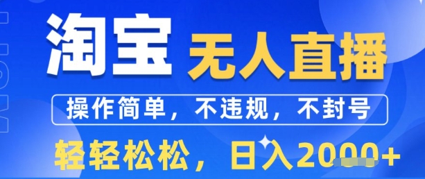 淘宝无人直播13.0，操作简单，不违规，不封号，轻轻松松，日入多张-小何资源库