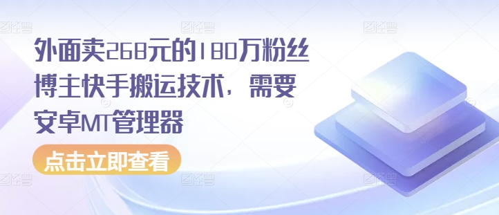 外面卖268元的180万粉丝博主快手搬运技术，需要安卓MT管理器-小何资源库