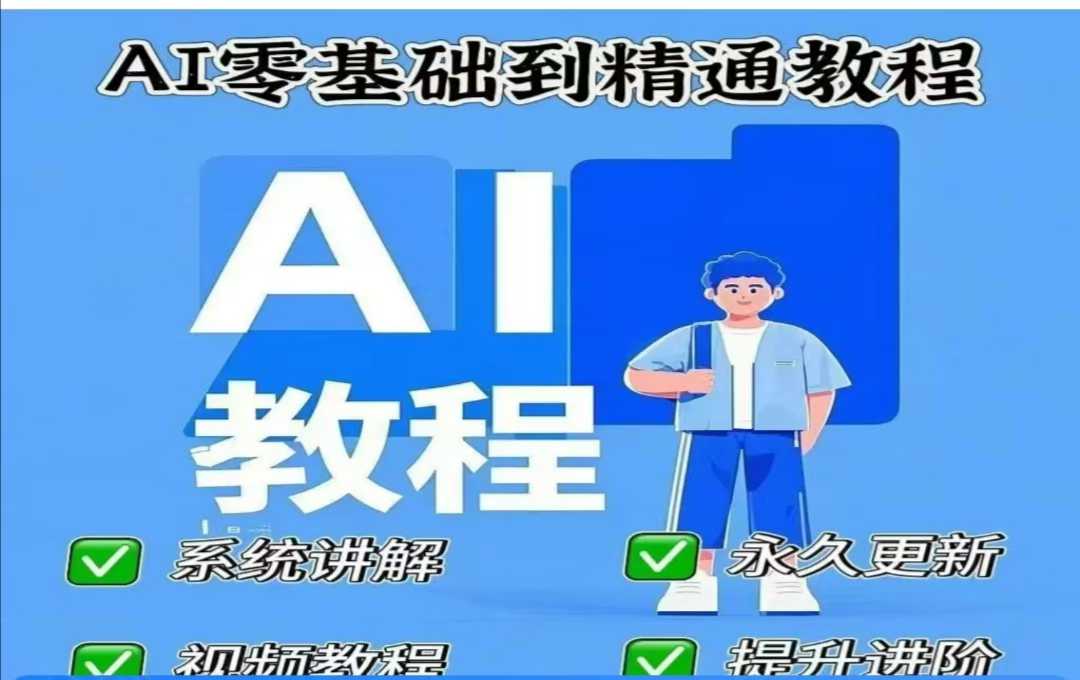 AI人工智能课程，AI零基础到精通-小何资源库