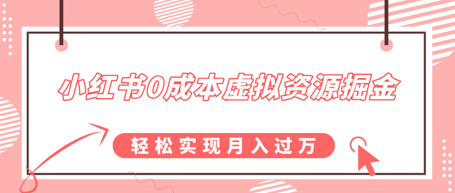 小红书0成本虚拟资源掘金，幼儿园公开课项目，轻松实现月入过w-小何资源库