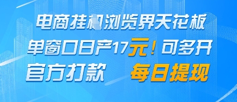 电商挂G浏览界天花板，单窗口日收益17+，每日提现，官方打款【揭秘】-小何资源库