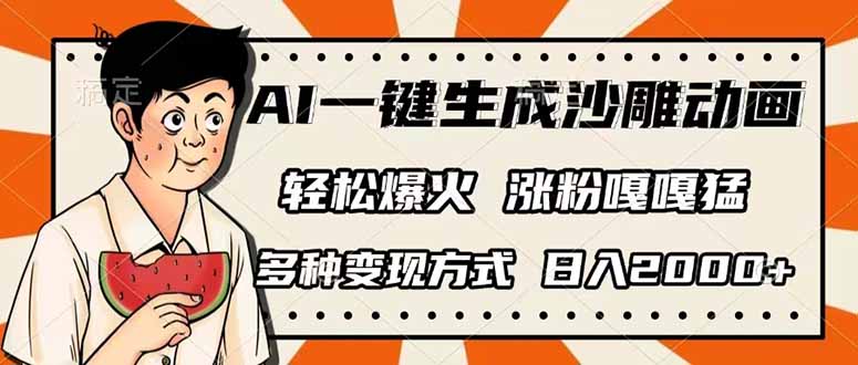 （14161期）AI一键生成沙雕动画，单视频破千万播放，多种变现方式，日入2000+-小何资源库