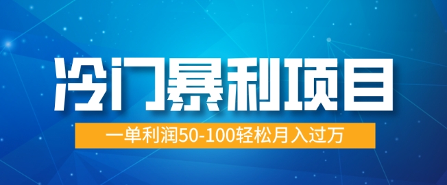 冷门暴利项目，蓝海市场供大于求，一单利润50-100轻松月入过W-小何资源库