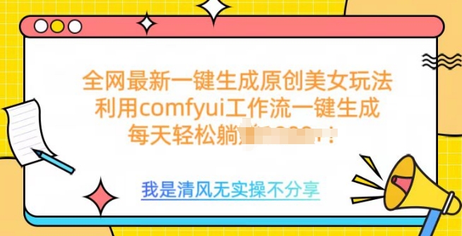利用comfyui工作流一键反推生成美女，日收益多张-小何资源库