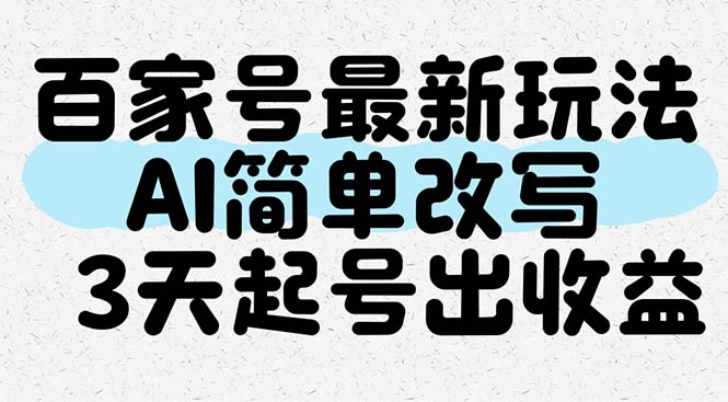 （14837期）百家号最新玩法，AI简单改写，3天起号出收益-小何资源库