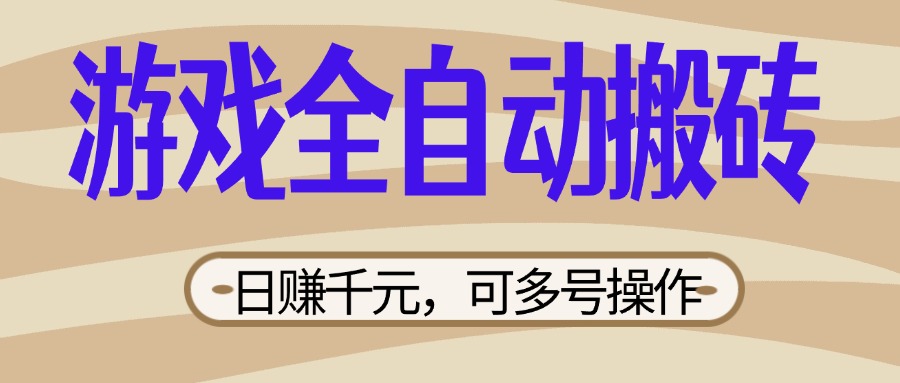 （14150期）游戏全自动搬砖，日赚千元，可多号操作，新手小白宝妈躺赚-小何资源库