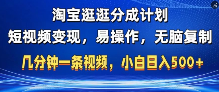 淘宝逛逛短视频分成计划，无脑操作，不违规，不封号，几分钟一条原创视频，小白日入5张-小何资源库