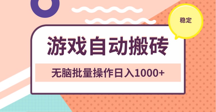 （13652期）非常稳定的游戏自动搬砖，无脑批量操作日入1000+-小何资源库