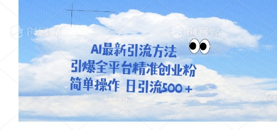 利用聊天对话拉爆创业粉，三分钟一条作品，单人单日引流500+-小何资源库