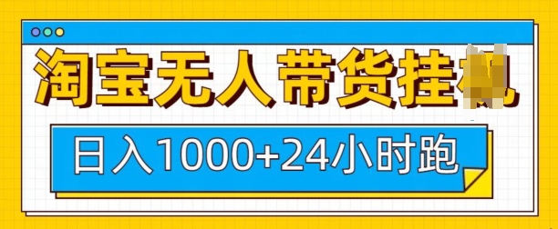淘宝无人带货挂JI24小时跑，日入1k，实现躺挣收益-小何资源库