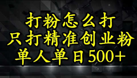 还不会打粉引流？这套方法只吸引精准创业粉-小何资源库
