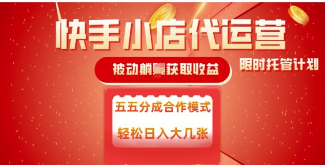 快手小店代运营，被动躺Z收益，收益五五分，单日稳定变现五张【揭秘】-小何资源库