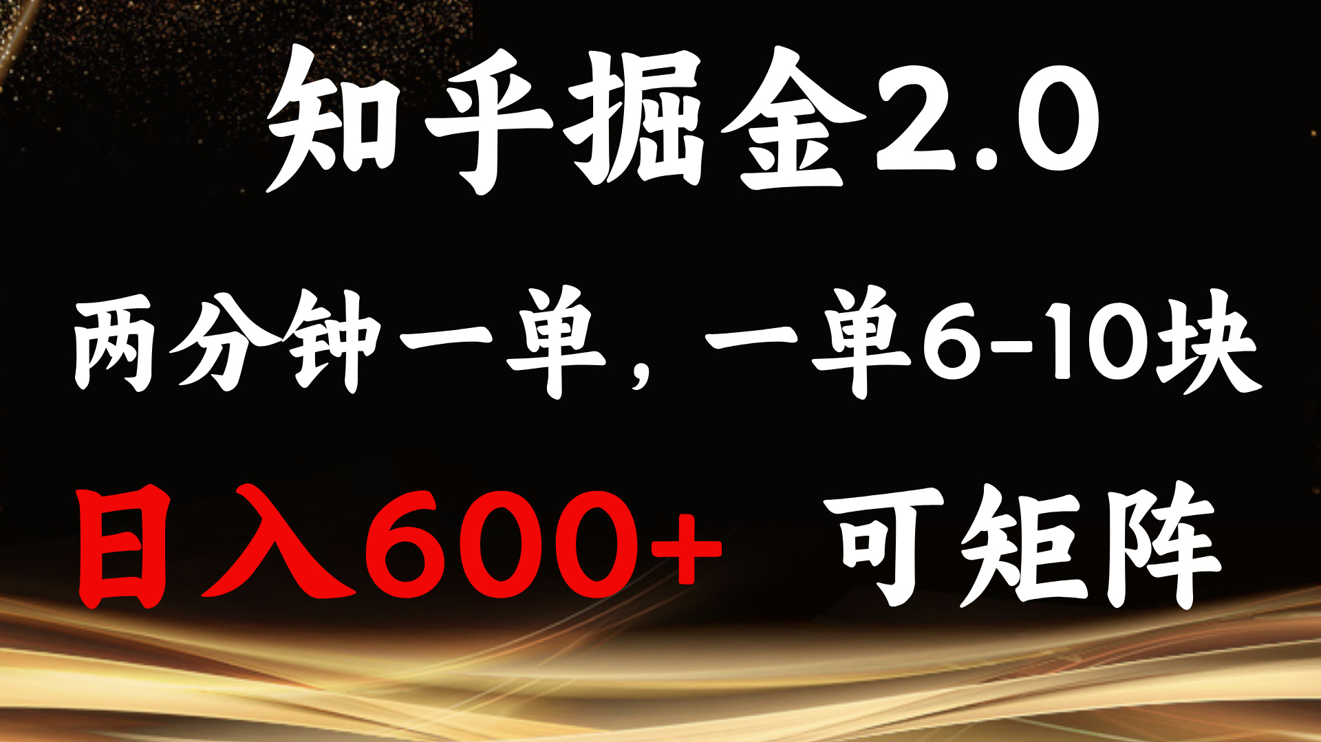 （13724期）知乎掘金2.0 简单易上手，两分钟一单，单机600+可矩阵-小何资源库