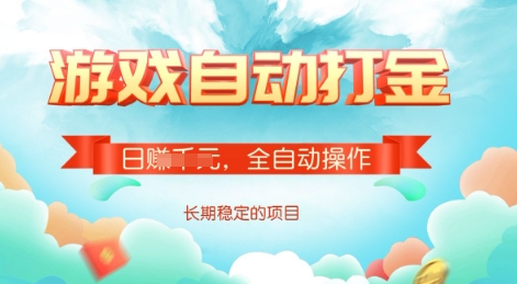 游戏全自动搬砖项目，单号每日收益2张，多号操作每天轻松日入多张【揭秘】-小何资源库