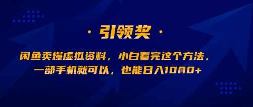 闲鱼卖爆虚拟资料，小白看完这个方法，一部手机就可以，也能日入多张-小何资源库