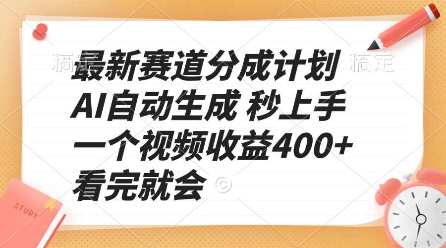 （13924期）最新赛道分成计划 AI自动生成 秒上手 一个视频收益400+ 看完就会-小何资源库