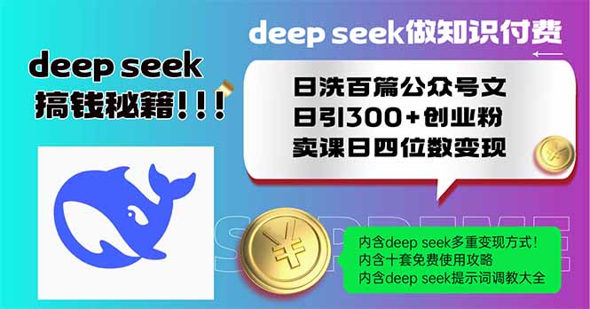 （14163期）Deep seek做知识付费日洗百篇公众号文日引300+创业粉，卖课日四位数变…-小何资源库