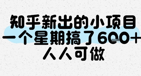 知乎新出的小项目，一个星期搞了6张，人人可做-小何资源库