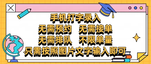 纯手机打字录入，不需要预约 、不需要接单、不需要排队 、项目不限量，零门槛，操作简单方便收入无上限【揭秘】-小何资源库