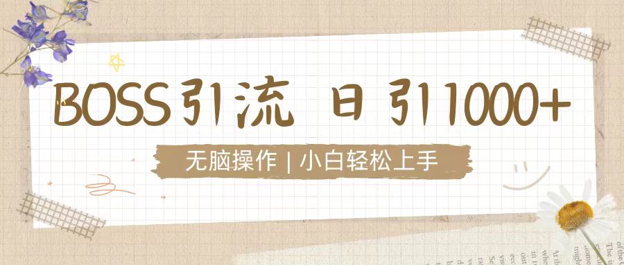 招聘平台暴力引流3.0，无脑狂打，日引流100+，小白迅速上手-小何资源库