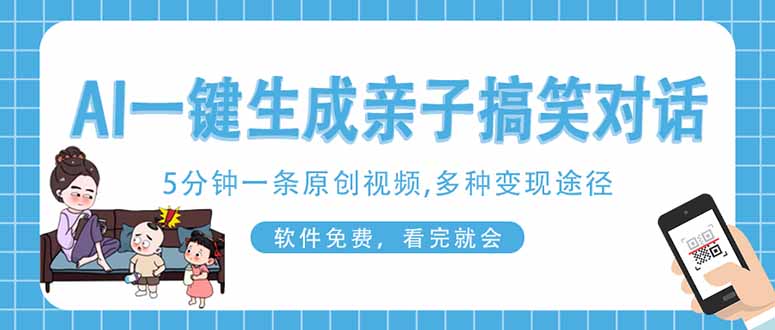 （14215期）AI一键生成搞笑亲子对话原创视频，有手机就可操作，看完就会，软件免费…-小何资源库