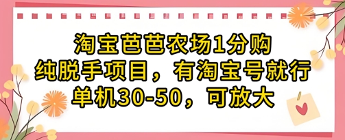 淘宝芭芭农场1分购纯脱手项目，有淘宝号就行单机30-50，可放大-小何资源库