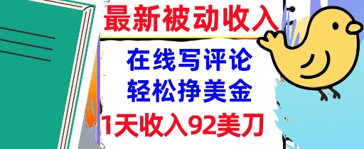 在线写评论，轻松挣美金，1天收入92刀，0门槛，最新的被动收入-小何资源库