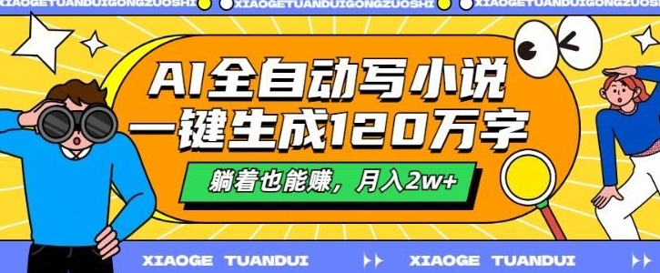 最新AI自动写小说，一键生成120万字，多平台发布，躺着也能有收益，月入过w-小何资源库