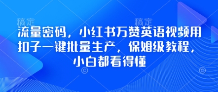 流量密码，小红书万赞英语视频用扣子一键批量生产，保姆级教程，小白都看得懂-小何资源库