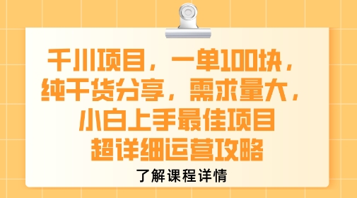 千川项目，一单1张，纯干货分享，需求量大，小白上手最佳项目，超详细运营攻略-小何资源库