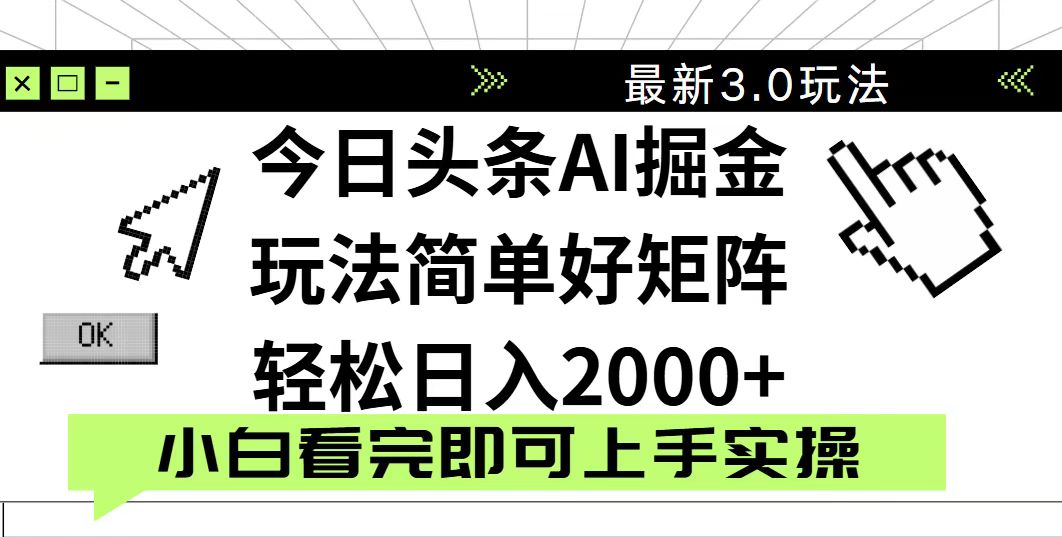 （14233期）今日头条2025最新3.0玩法，思路简单，复制粘贴，轻松实现矩阵日入2000+-小何资源库