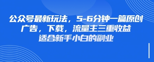 最新公众号玩法，利用壁纸头像表情包等素材，享受广告，下载，流量主三重收益变现-小何资源库