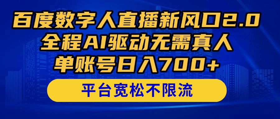 （14703期）百度数字人直播新风口2.0来了！全程AI驱动无需真人，单账号日入700+，…-小何资源库