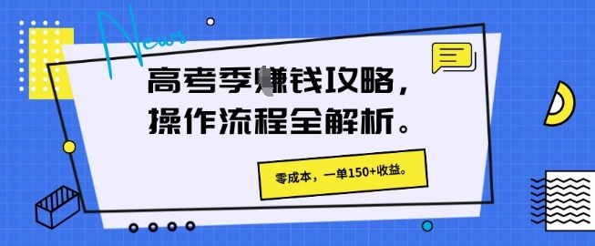 高考季挣钱攻略，操作流程全解析， 零成本，一单150+收益-小何资源库