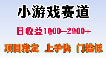 暑期暴力一天收益1-2k+ 稳定项目，小游戏赛道，项目稳定，上手快，门槛低【揭秘】-小何资源库