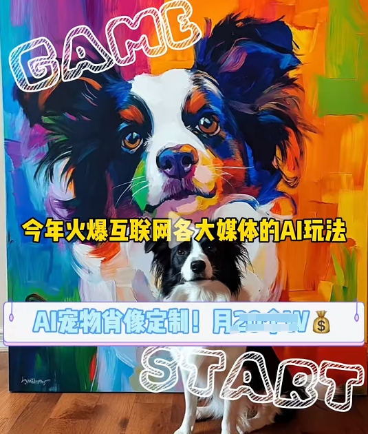 AI宠物写真变现商业课，全网爆火的AI宠物肖像定制项目，月入几个-小何资源库